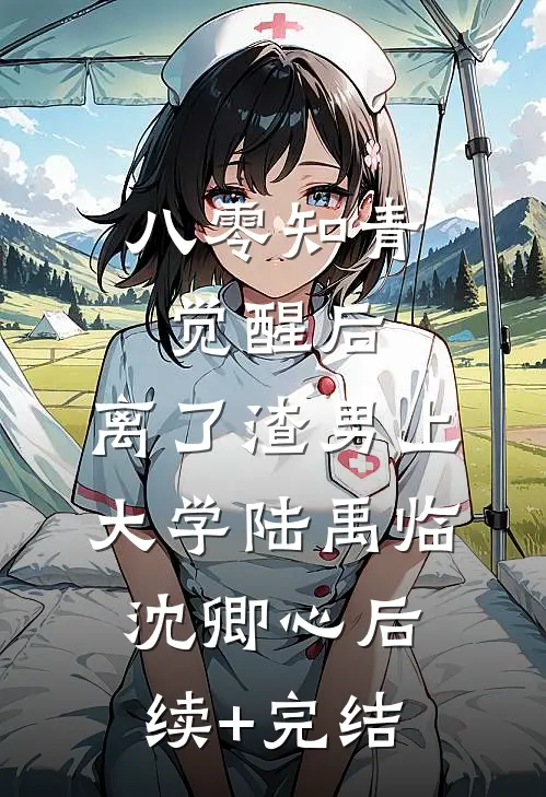 八零知青觉醒后，离了渣男上大学陆禹临沈卿心后续+完结