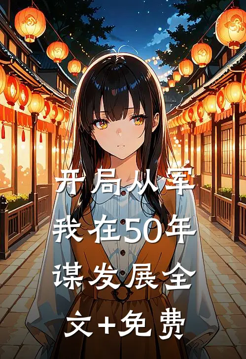 开局从军，我在50年谋发展全文+免费