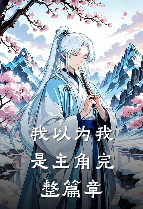 我以为我是主角完整篇章