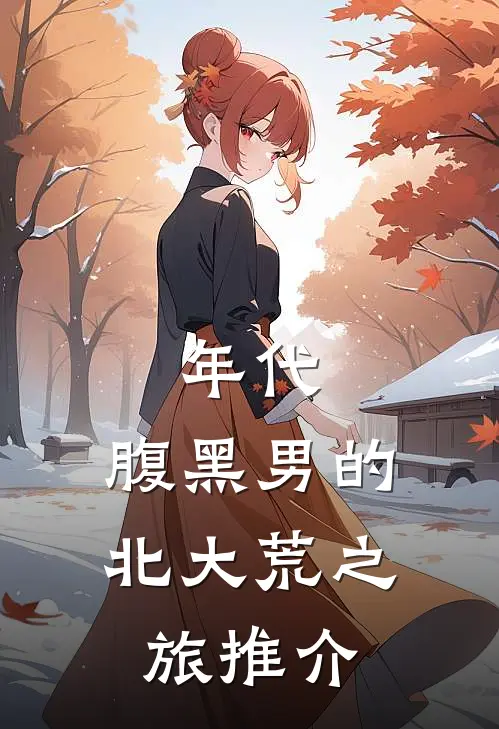 年代：腹黑男的北大荒之旅推介