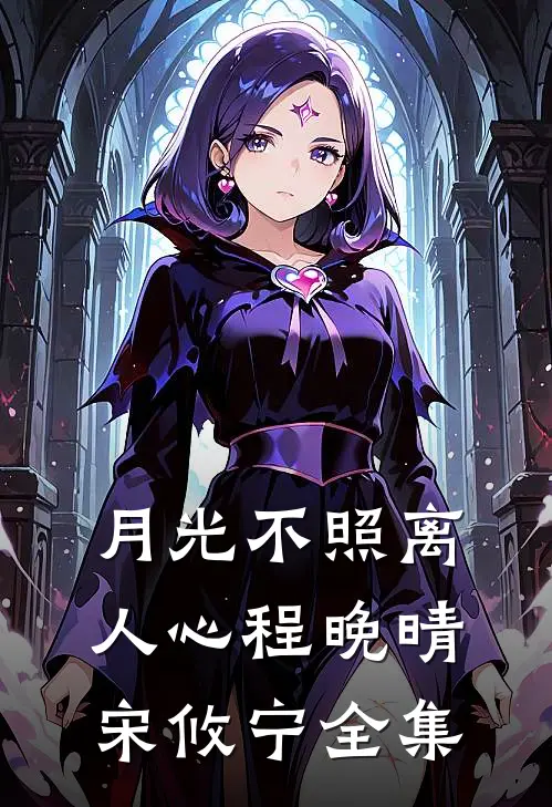 月光不照离人心程晚晴宋攸宁全集