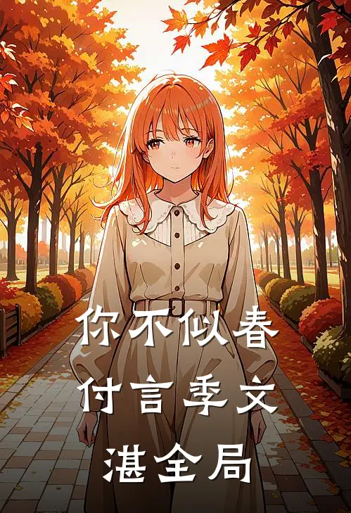 你不似春付言季文湛全局