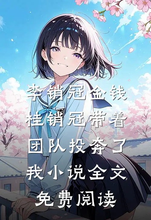 李销冠金钱桂销冠带着团队投奔了我小说全文免费阅读