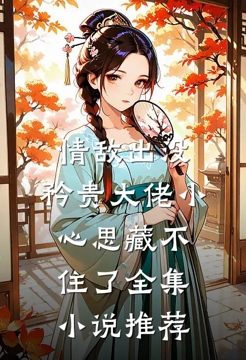 情敌出没，矜贵大佬小心思藏不住了全集小说推荐