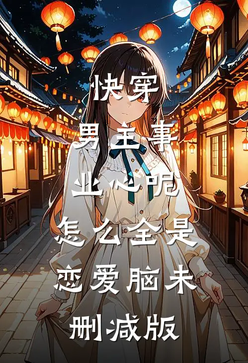 快穿：男主事业心呢，怎么全是恋爱脑未删减版