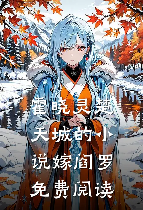 霍晓灵楚天城的小说嫁阎罗免费阅读