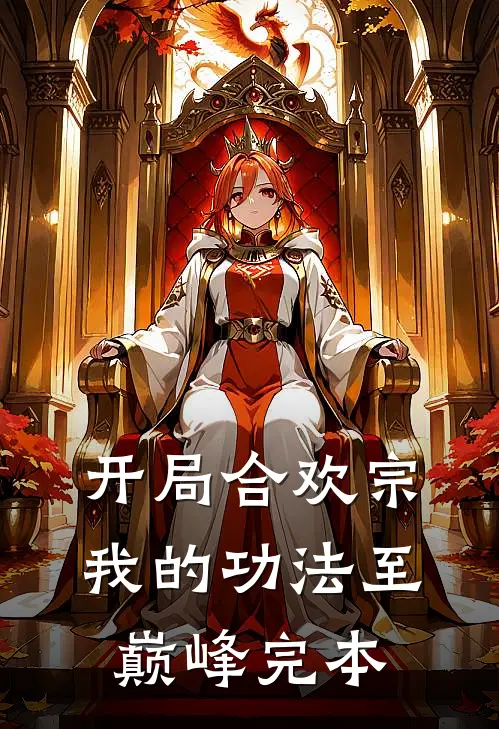 开局合欢宗，我的功法至巅峰完本