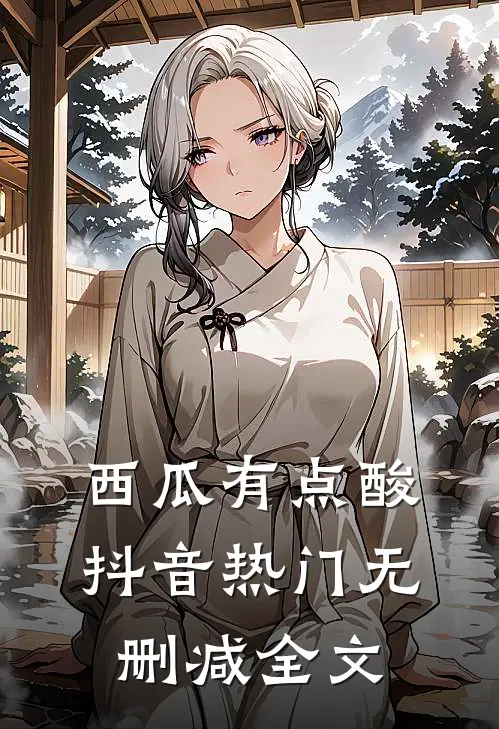 西瓜有点酸抖音热门无删减全文