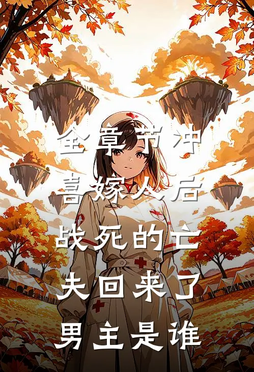 全章节冲喜嫁人后,战死的亡夫回来了,男主是谁