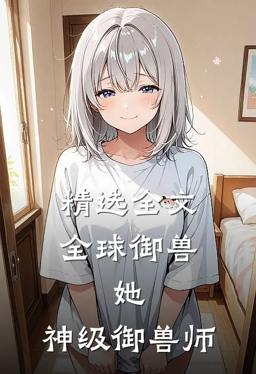 精选全文全球御兽:她,神级御兽师