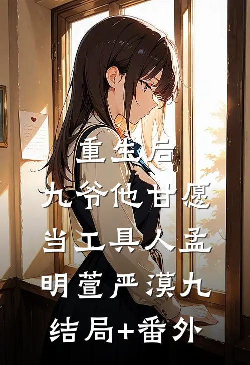 重生后，九爷他甘愿当工具人孟明萱严漠九结局+番外
