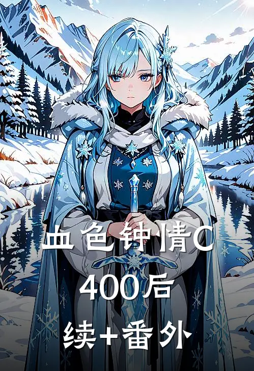 血色钟情C400后续+番外