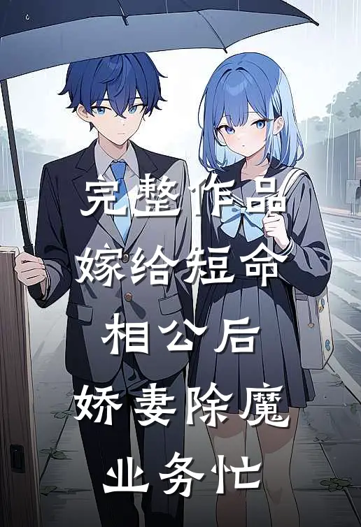 完整作品嫁给短命相公后，娇妻除魔业务忙