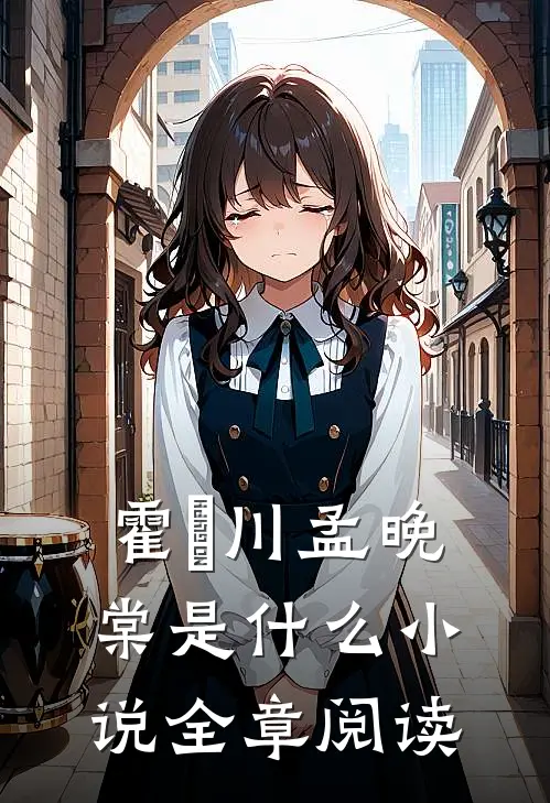 霍璟川孟晚棠是什么小说全章阅读