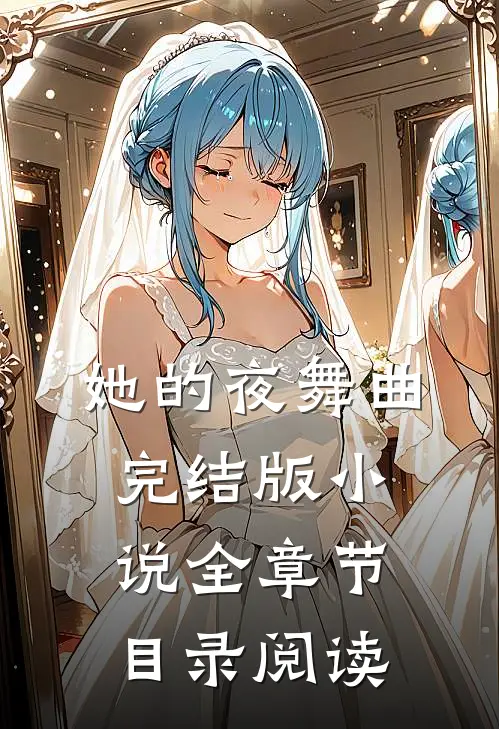 她的夜舞曲完结版小说全章节目录阅读