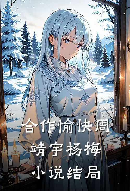 合作愉快周靖宇杨梅小说结局