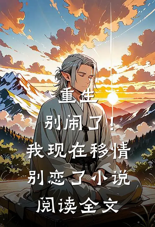 重生别闹了!我现在移情别恋了阅读全文免费