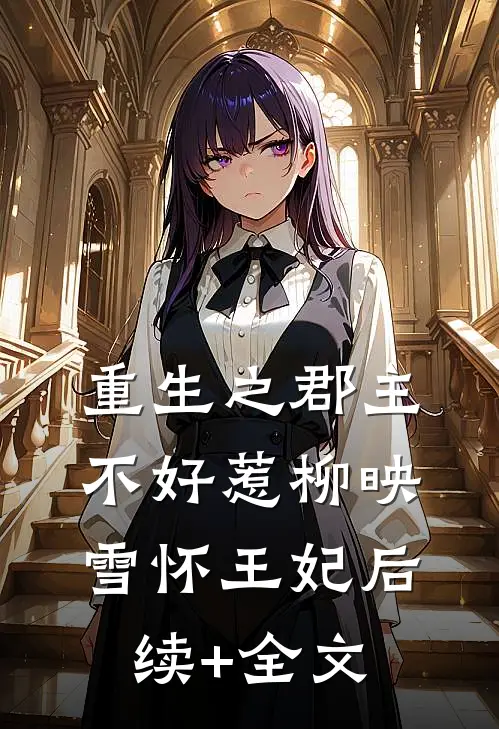 重生之郡主不好惹柳映雪怀王妃后续+全文