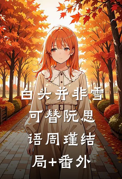 白头并非雪可替阮思语周瑾结局+番外