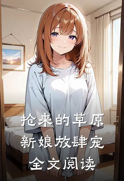 抢来的草原新娘放肆宠全文阅读