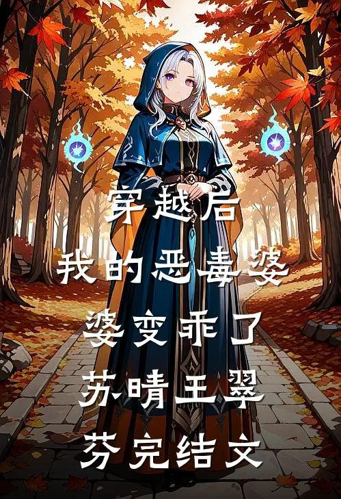 穿越后，我的恶毒婆婆变乖了苏晴王翠芬完结文