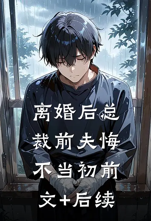 离婚后总裁前夫悔不当初前文+后续