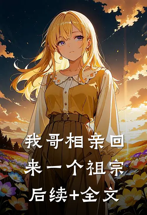 我哥相亲回来一个祖宗后续+全文