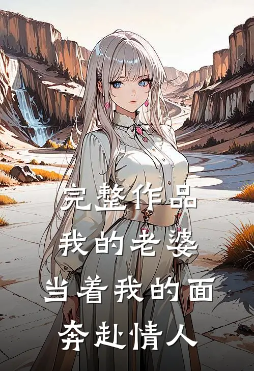 完整作品我的老婆，当着我的面奔赴情人