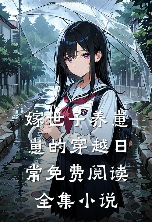 嫁世子养崽崽的穿越日常免费阅读全集小说