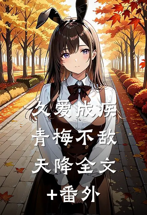 久爱成疾，青梅不敌天降全文+番外