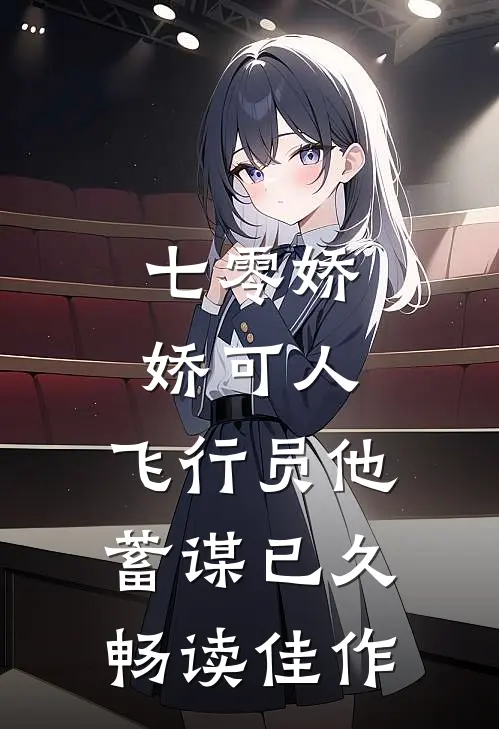 七零娇娇可人，飞行员他蓄谋已久畅读佳作