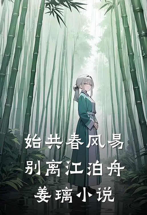 始共春风易别离江泊舟姜璃小说
