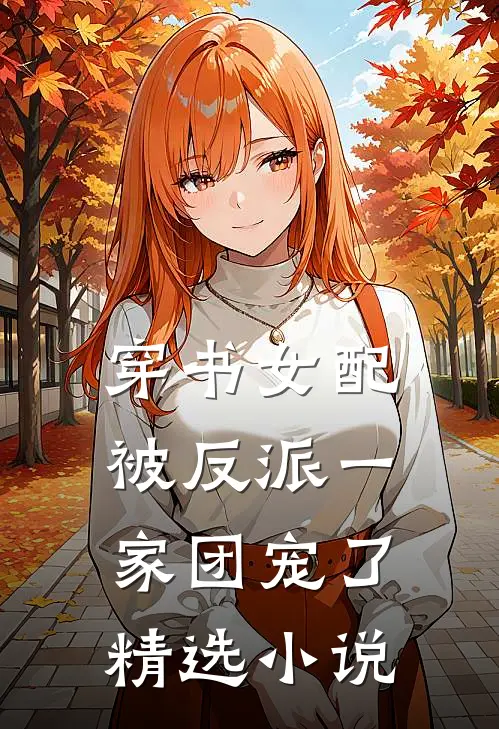 穿书女配:被反派一家团宠了精选小说