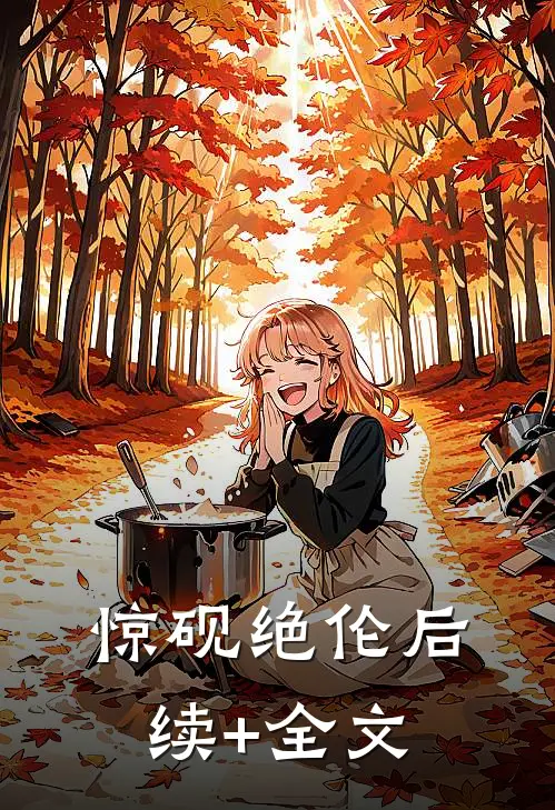 惊“砚”绝伦后续+全文