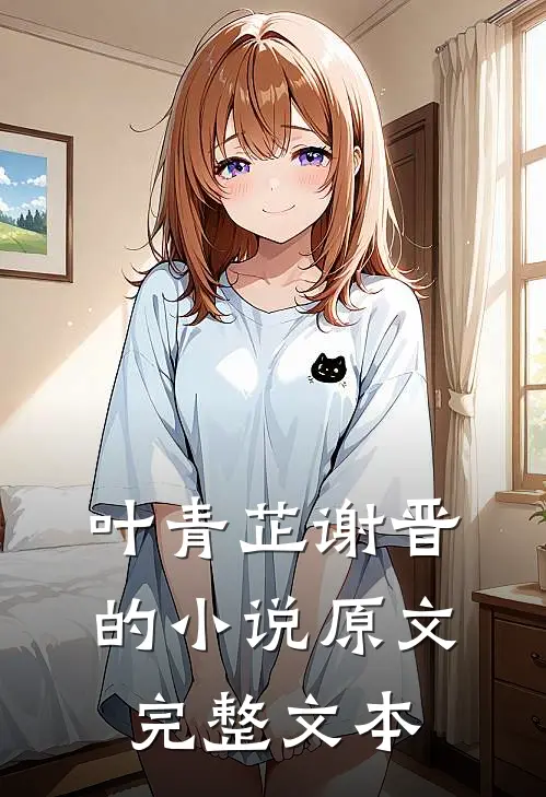 叶青芷谢晋的小说原文完整文本