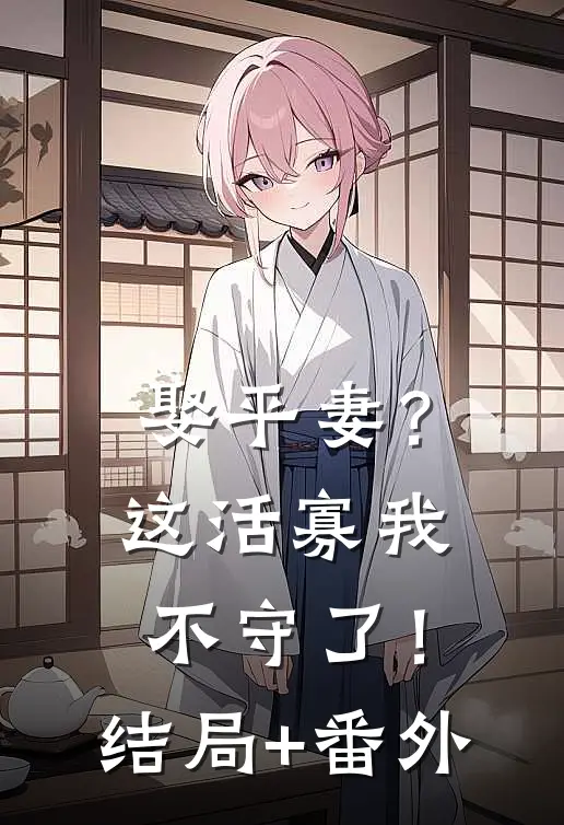 娶平妻？这活寡我不守了！结局+番外