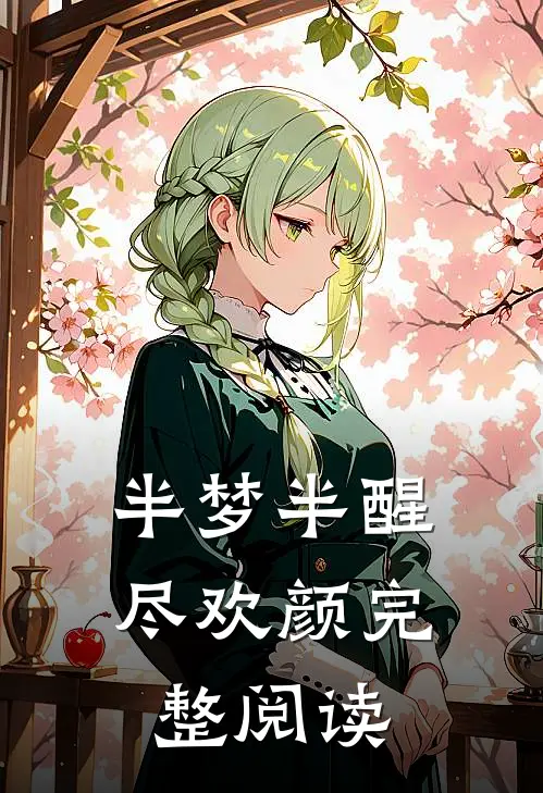 半梦半醒尽欢颜完整阅读