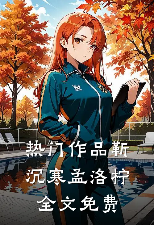 热门作品靳沉寒孟洛柠全文免费