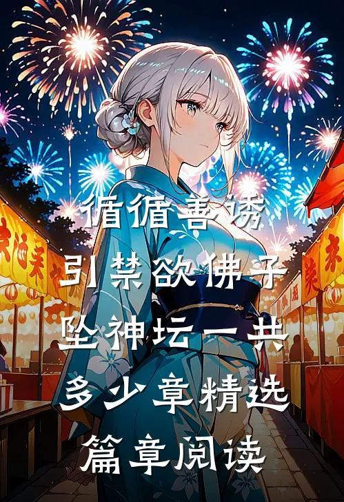 循循善诱,引禁欲佛子坠神坛一共多少章精选篇章阅读