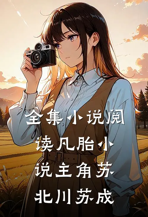 全集小说阅读凡胎小说主角苏北川苏成