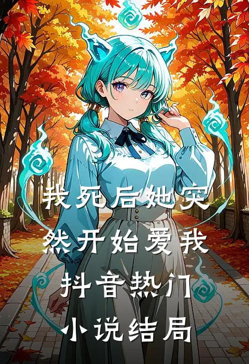 我死后她突然开始爱我抖音热门小说结局