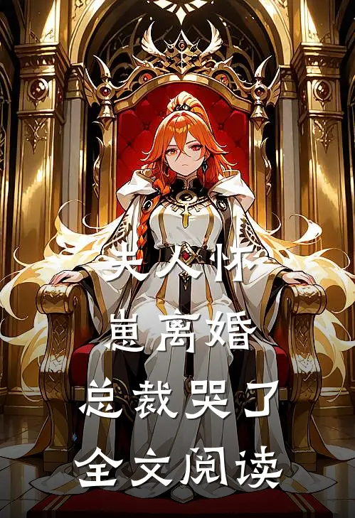 夫人怀崽离婚，总裁哭了全文阅读