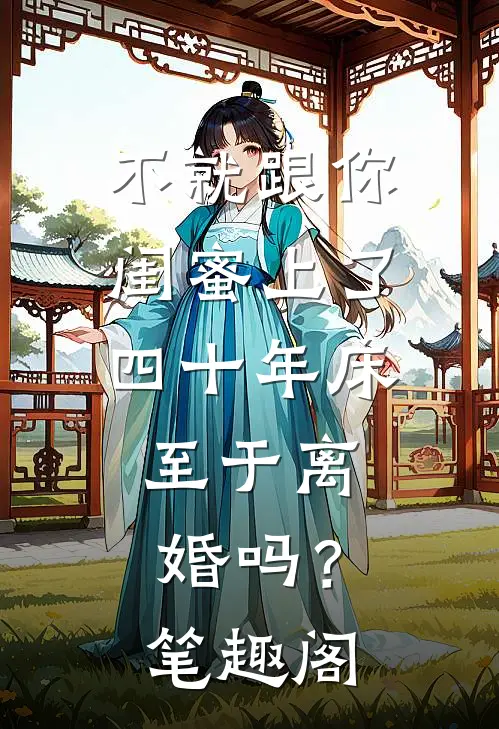 不就跟你闺蜜上了四十年床，至于离婚吗？笔趣阁