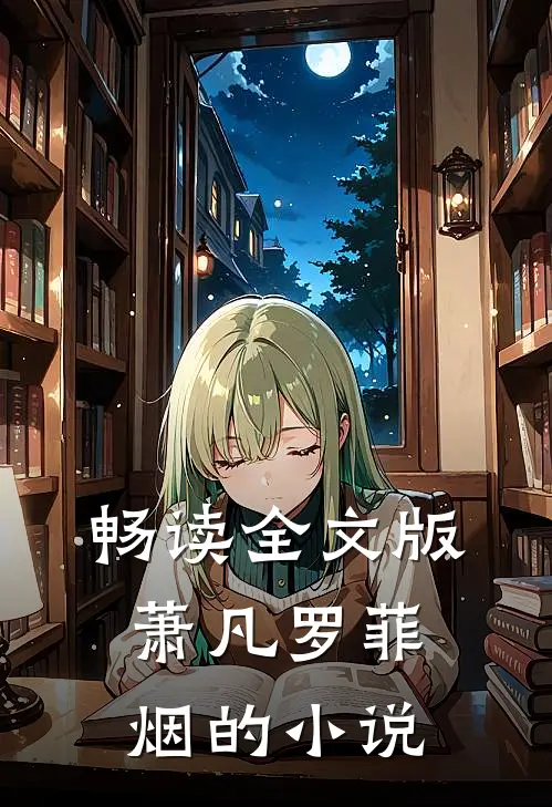 畅读全文版萧凡罗菲烟的小说