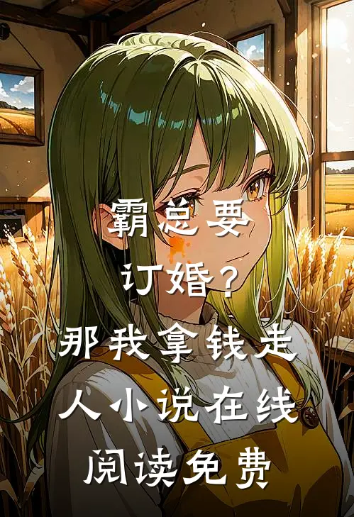 霸总要订婚？那我拿钱走人小说在线阅读免费