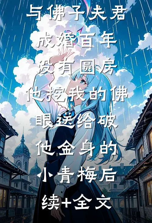 与佛子夫君成婚百年没有圆房，他挖我的佛眼送给破他金身的小青梅后续+全文