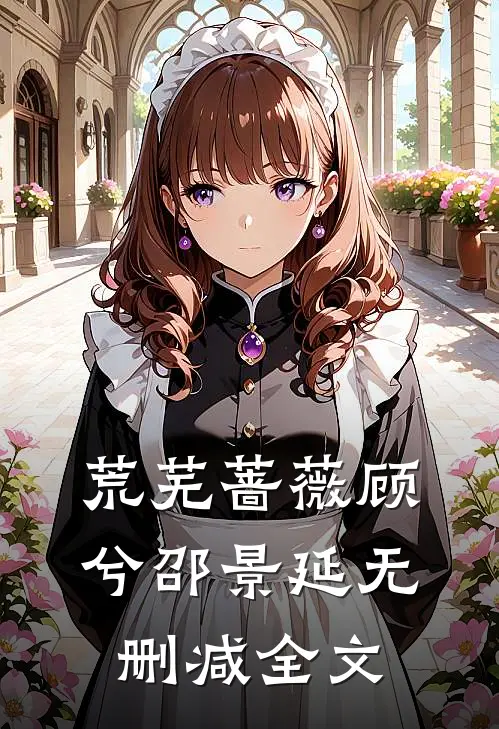 荒芜蔷薇顾兮邵景延无删减全文