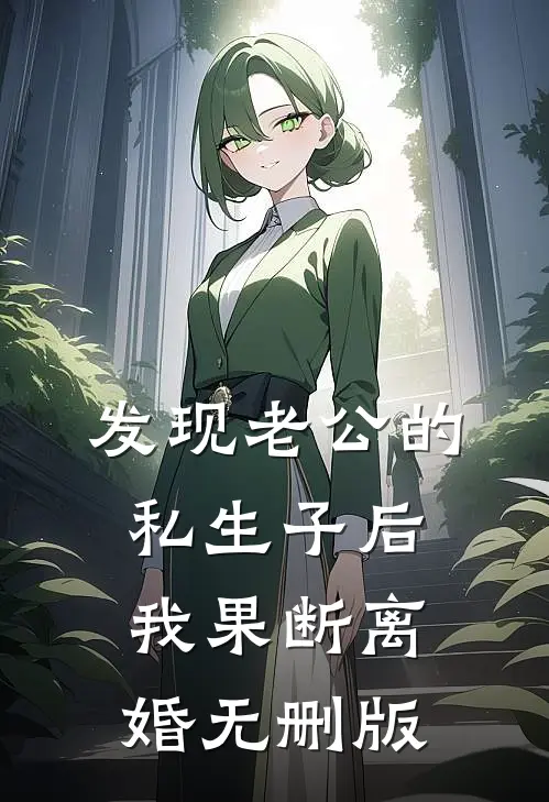 发现老公的私生子后，我果断离婚无删版