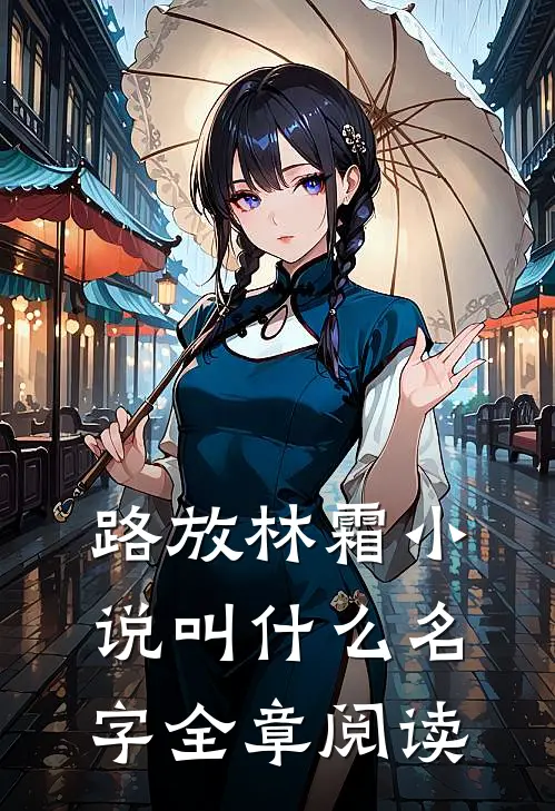 路放林霜小说叫什么名字全章阅读