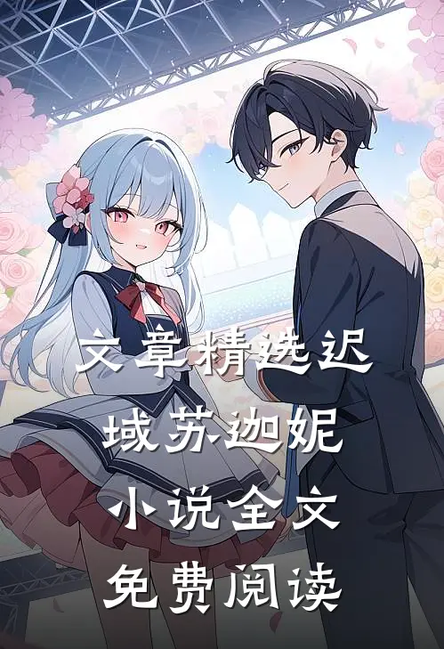 文章精选迟域苏迦妮小说全文免费阅读